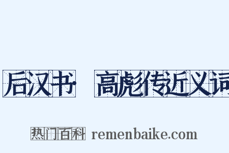 后汉书·高彪传近义词是什么意思的图片
